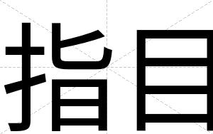指目