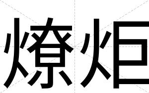 燎炬