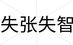 失张失智
