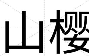 山樱