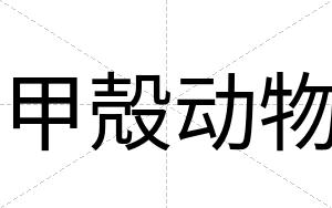 甲殻动物