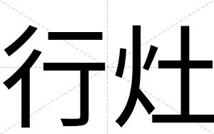 行灶
