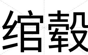 绾毂