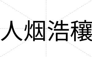 人烟浩穰