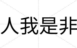人我是非