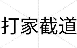 打家截道