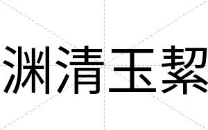 渊清玉絜