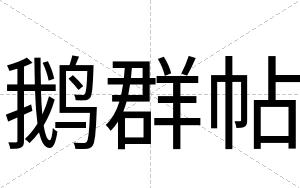 鹅群帖