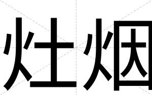 灶烟