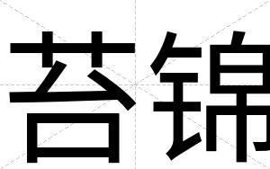 苔锦