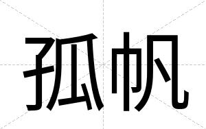 孤帆