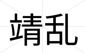 靖乱