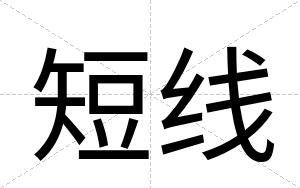 短线