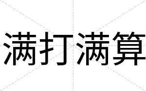 满打满算