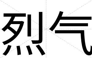 烈气