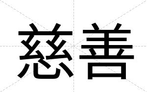 慈善