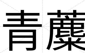 青蘪