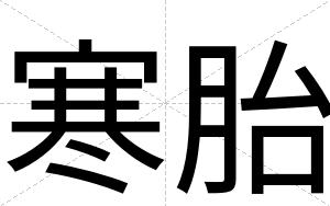 寒胎