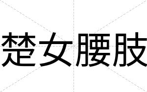 楚女腰肢