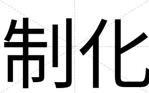 制化