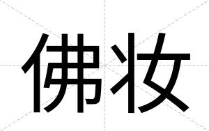 佛妆