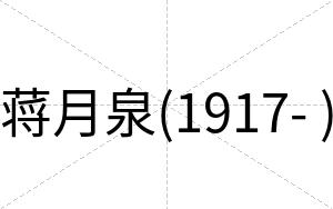 蒋月泉(1917- )