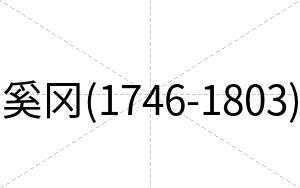 奚冈(1746-1803)