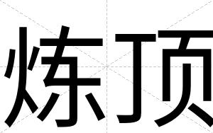 炼顶