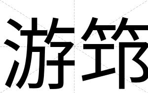 游筇