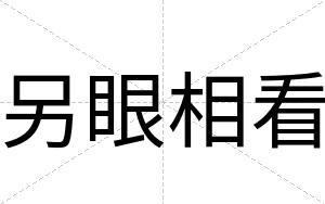 另眼相看