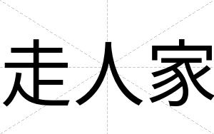 走人家