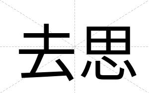 去思