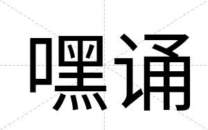 嘿诵
