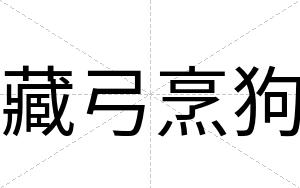 藏弓烹狗