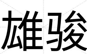 雄骏