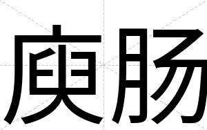 庾肠