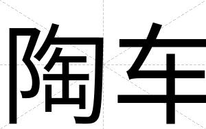 陶车