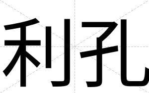 利孔