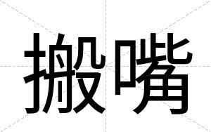 搬嘴