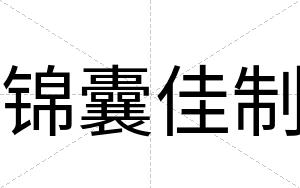 锦囊佳制