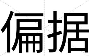 偏据