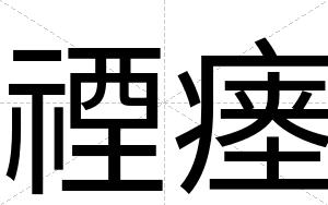 禋瘗