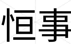 恒事