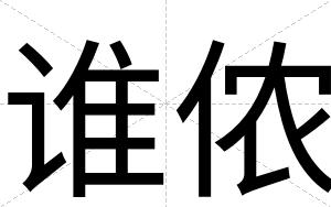 谁侬