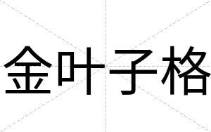 金叶子格