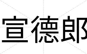 宣德郎