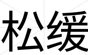 松缓