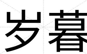 岁暮
