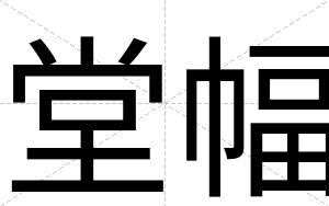 堂幅