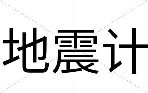 地震计
